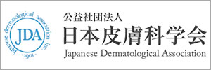 日本皮膚科学会